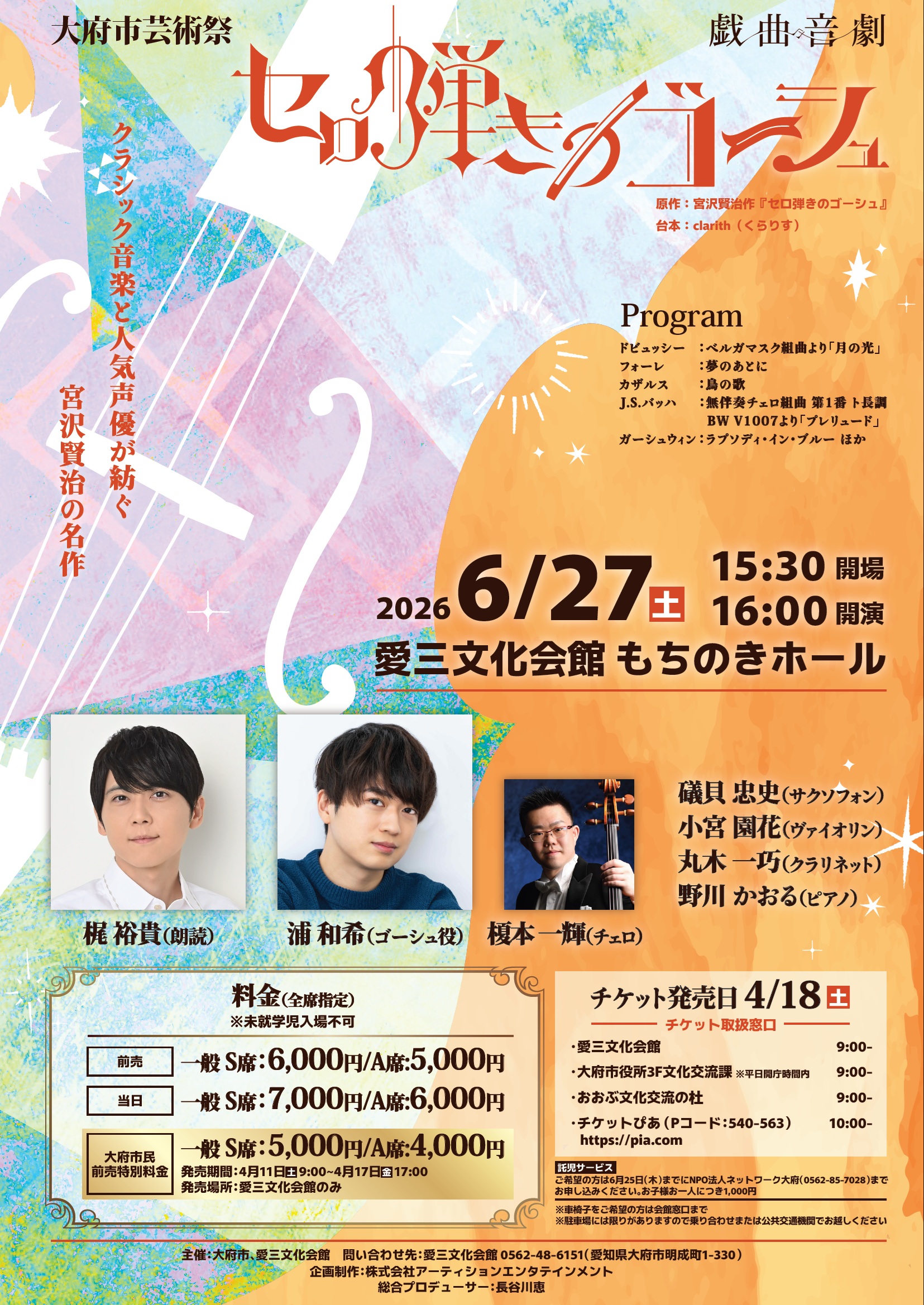 戯曲音劇「セロ弾きのゴーシュ」愛知にて上演決定！！ – 『戯曲音劇